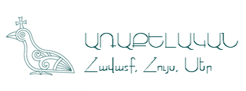 Առաքելական / Araqelakan Logo